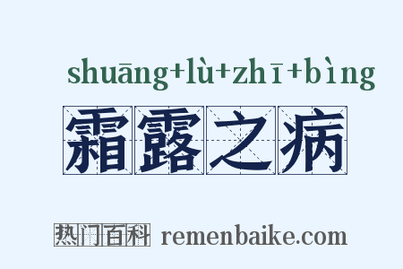 霜露之病是什么意思的图片